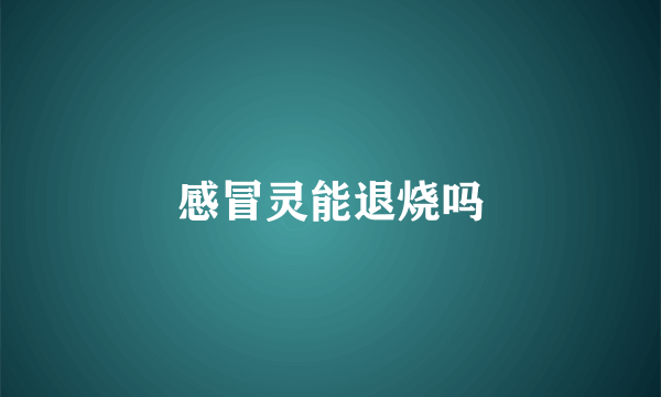 感冒灵能退烧吗