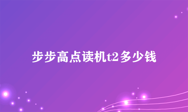 步步高点读机t2多少钱