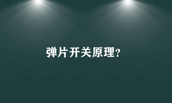 弹片开关原理？