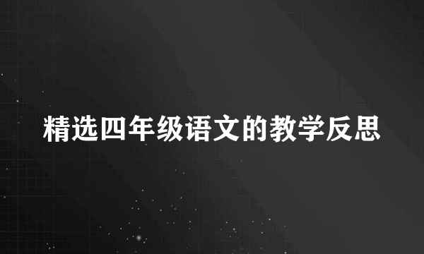 精选四年级语文的教学反思