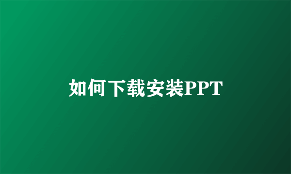 如何下载安装PPT