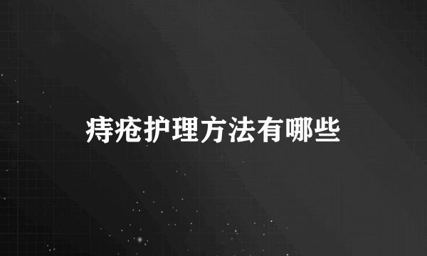 痔疮护理方法有哪些