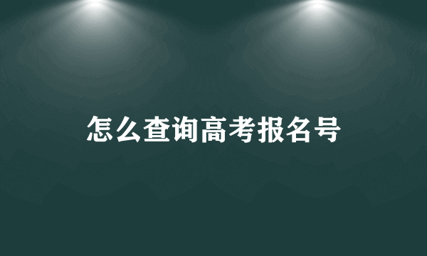 怎么查询高考报名号