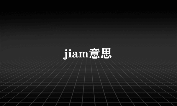 jiam意思