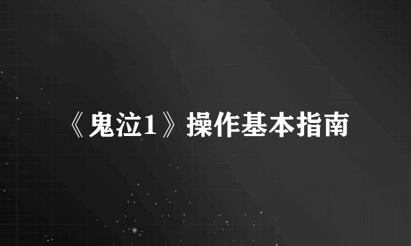 《鬼泣1》操作基本指南