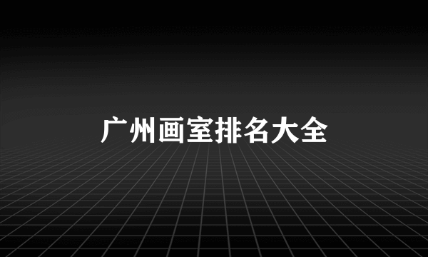 广州画室排名大全