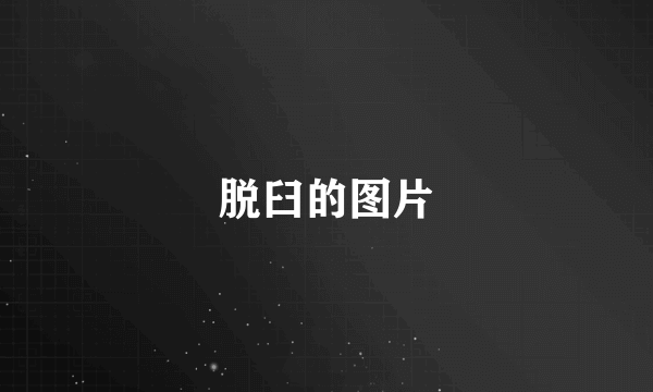 脱臼的图片