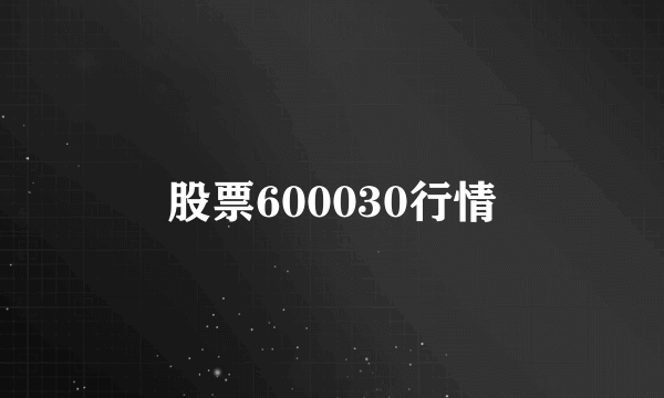 股票600030行情