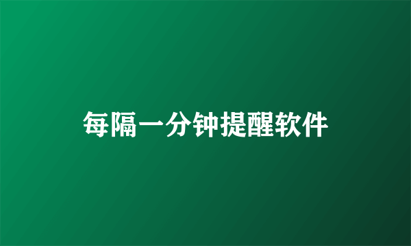每隔一分钟提醒软件