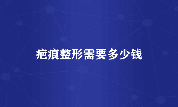 疤痕整形需要多少钱
