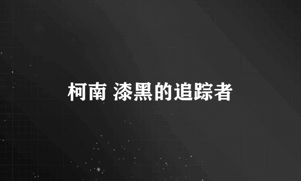 柯南 漆黑的追踪者