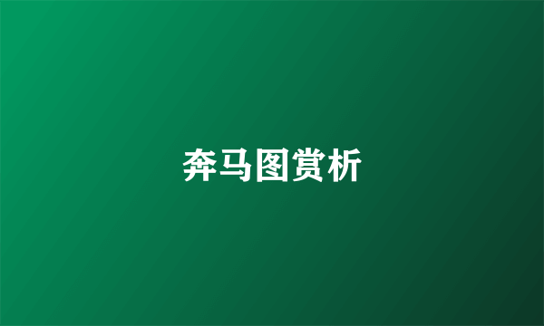 奔马图赏析