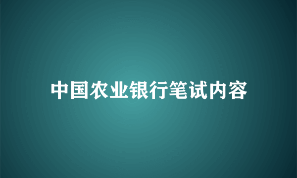 中国农业银行笔试内容