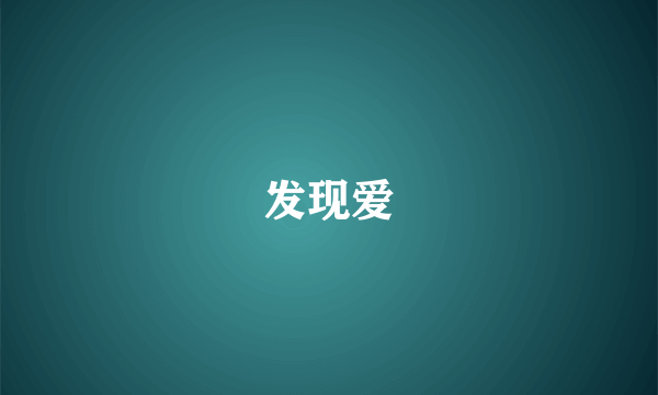 发现爱