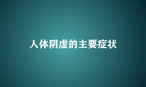 人体阴虚的主要症状
