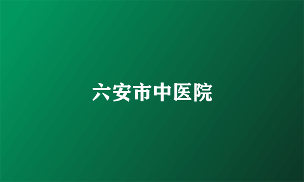 六安市中医院