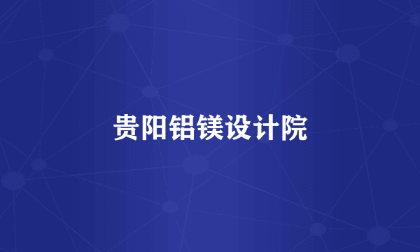 贵阳铝镁设计院