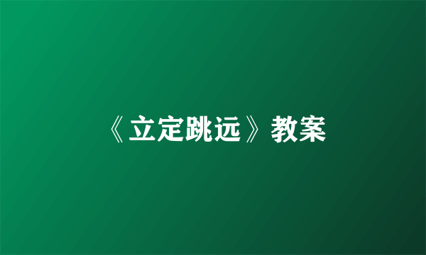 《立定跳远》教案