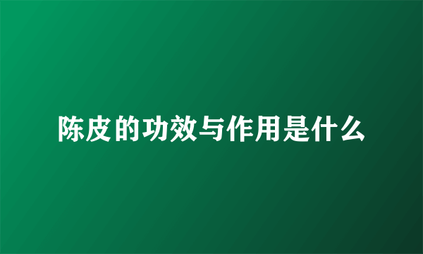 陈皮的功效与作用是什么