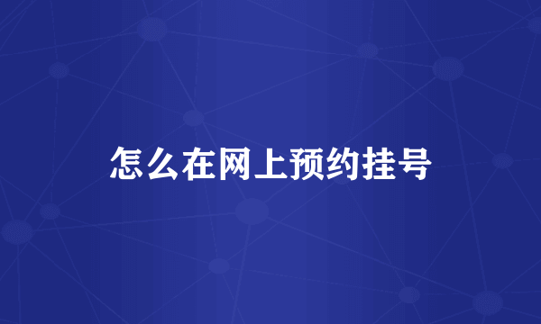 怎么在网上预约挂号