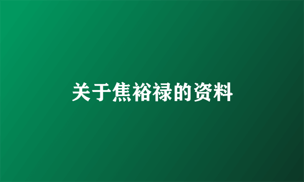 关于焦裕禄的资料