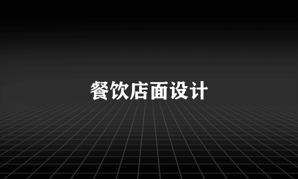 餐饮店面设计
