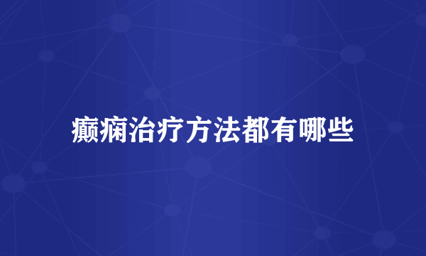 癫痫治疗方法都有哪些