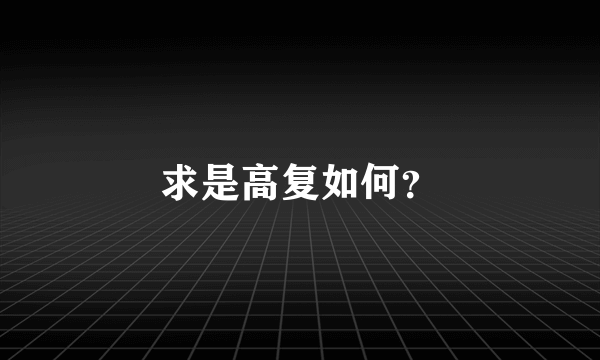 求是高复如何？