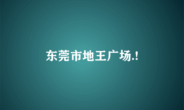 东莞市地王广场.!