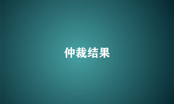 仲裁结果