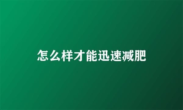 怎么样才能迅速减肥