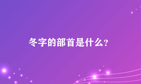 冬字的部首是什么？