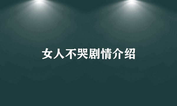 女人不哭剧情介绍