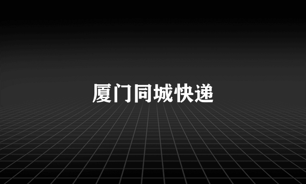 厦门同城快递
