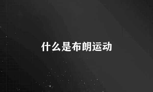 什么是布朗运动