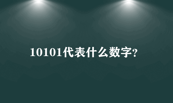 10101代表什么数字？