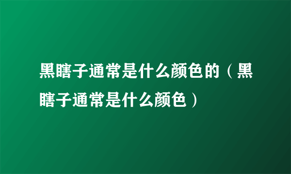 黑瞎子通常是什么颜色的（黑瞎子通常是什么颜色）