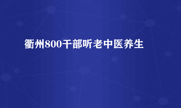 衢州800干部听老中医养生