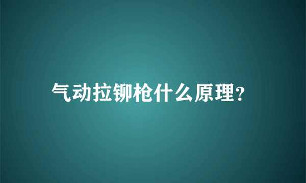 气动拉铆枪什么原理？