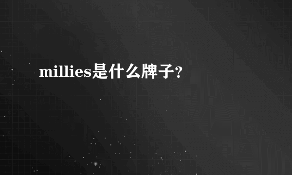 millies是什么牌子？