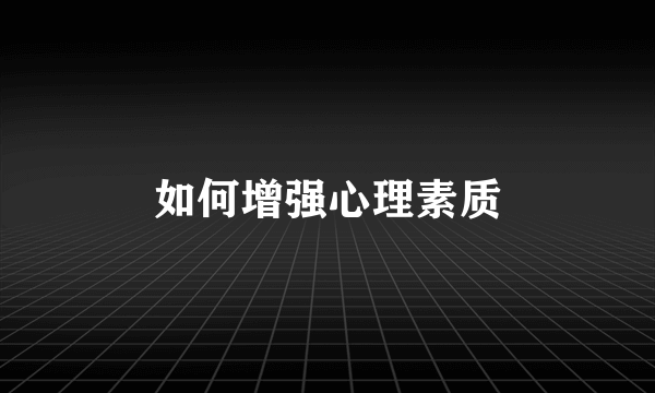 如何增强心理素质