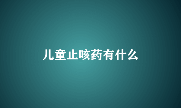 儿童止咳药有什么