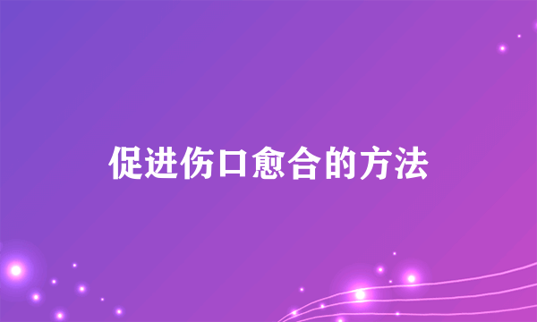 促进伤口愈合的方法