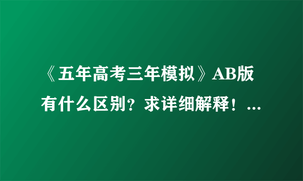 《五年高考三年模拟》AB版有什么区别？求详细解释！！谢谢！！