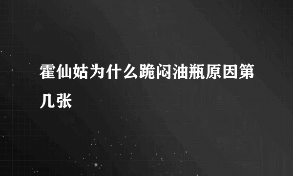霍仙姑为什么跪闷油瓶原因第几张