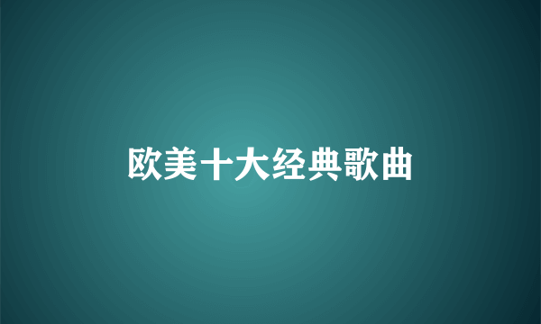 欧美十大经典歌曲