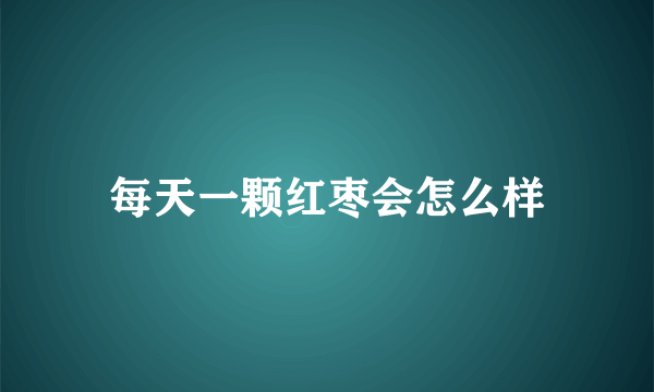 每天一颗红枣会怎么样