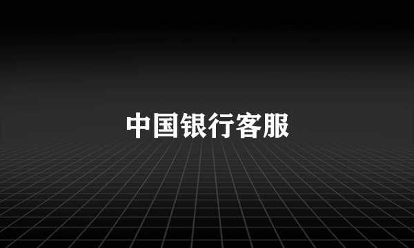 中国银行客服