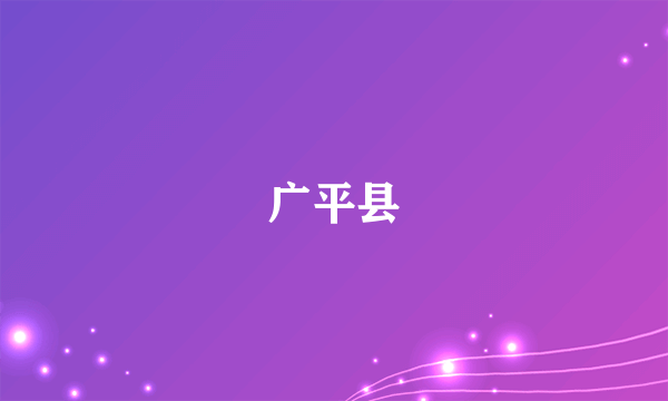 广平县
