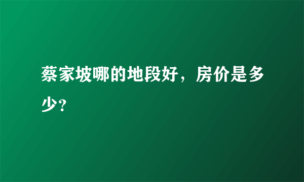 蔡家坡哪的地段好，房价是多少？